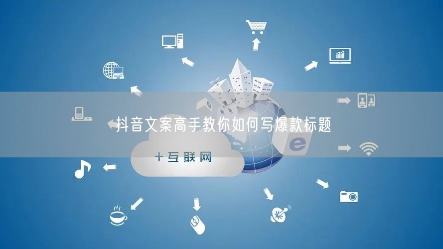 抖音文案高手教你如何写爆款标题