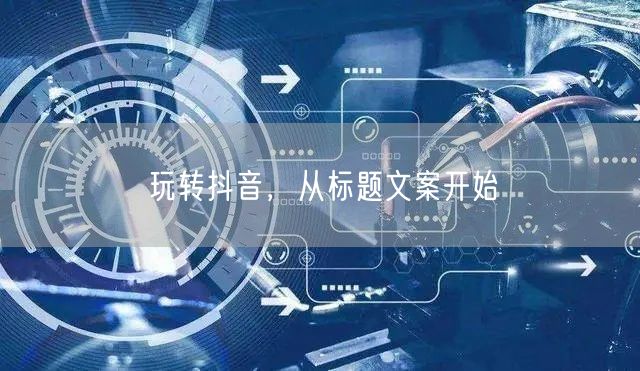 玩转抖音，从标题文案开始
