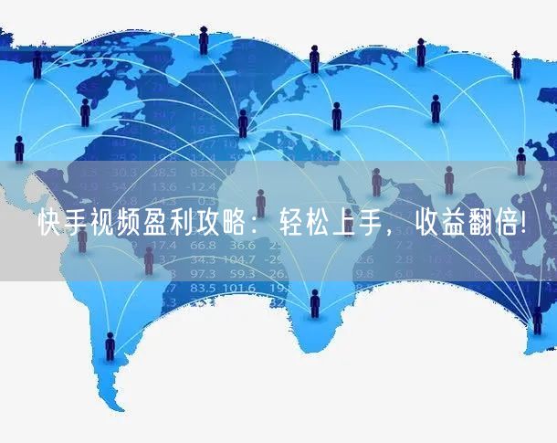 快手视频盈利攻略：轻松上手，收益翻倍!