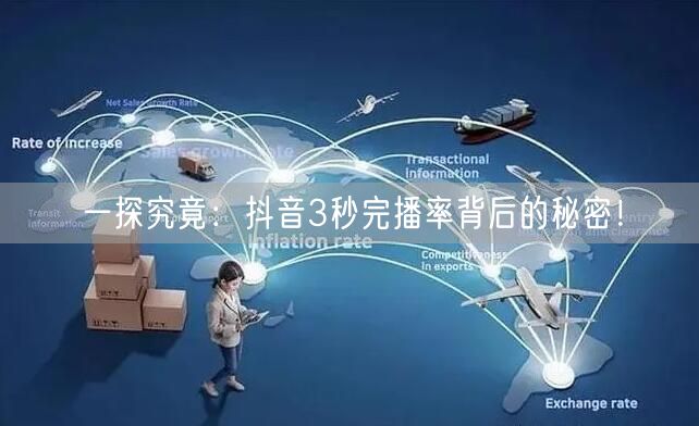 一探究竟：抖音3秒完播率背后的秘密！