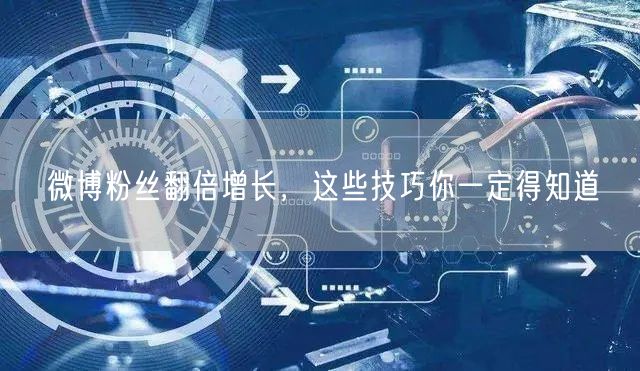 微博粉丝翻倍增长，这些技巧你一定得知道