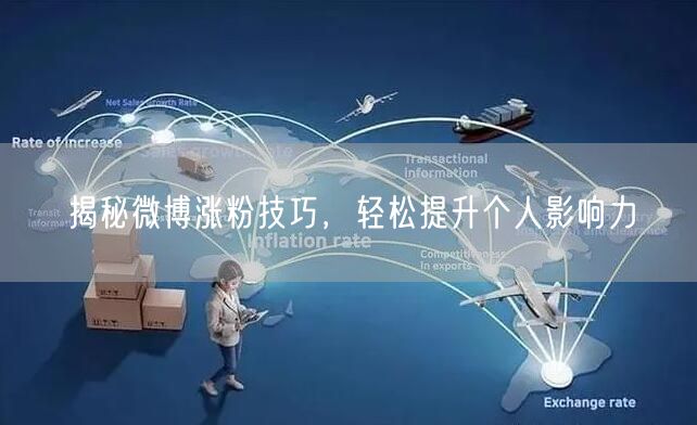 揭秘微博涨粉技巧，轻松提升个人影响力