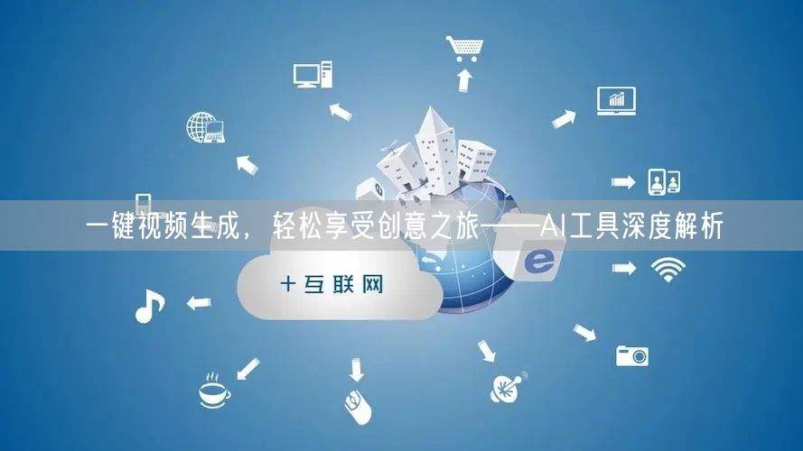 一键视频生成，轻松享受创意之旅——AI工具深度解析