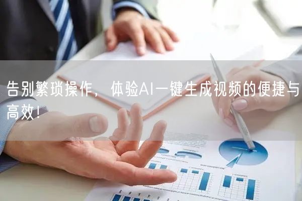告别繁琐操作，体验AI一键生成视频的便捷与高效！