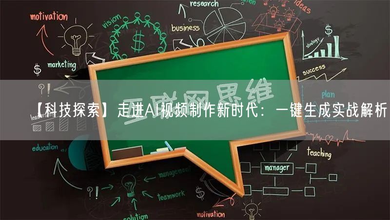 【科技探索】走进AI视频制作新时代：一键生成实战解析！