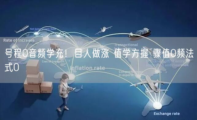 号程0音频学充！目人做涨 值学方握 骤值0频法式0