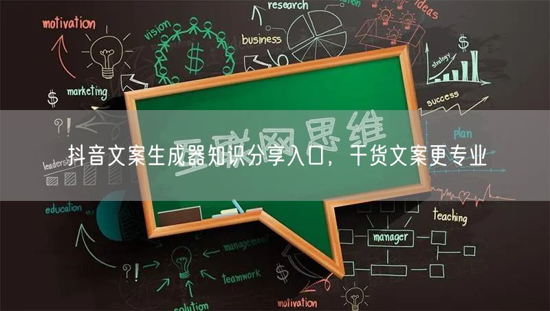 抖音文案生成器知识分享入口，干货文案更专业