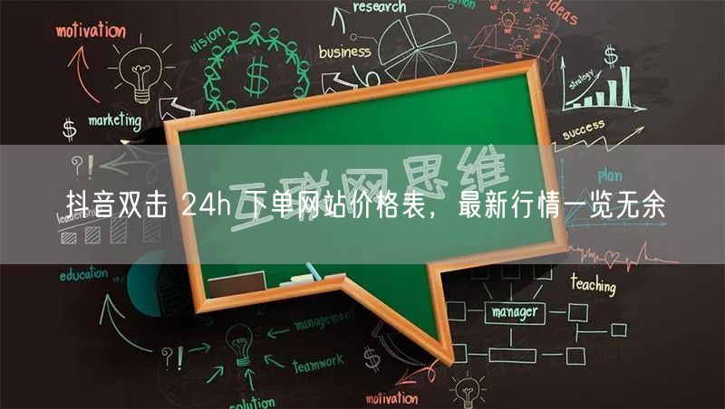 抖音双击 24h 下单网站价格表，最新行情一览无余