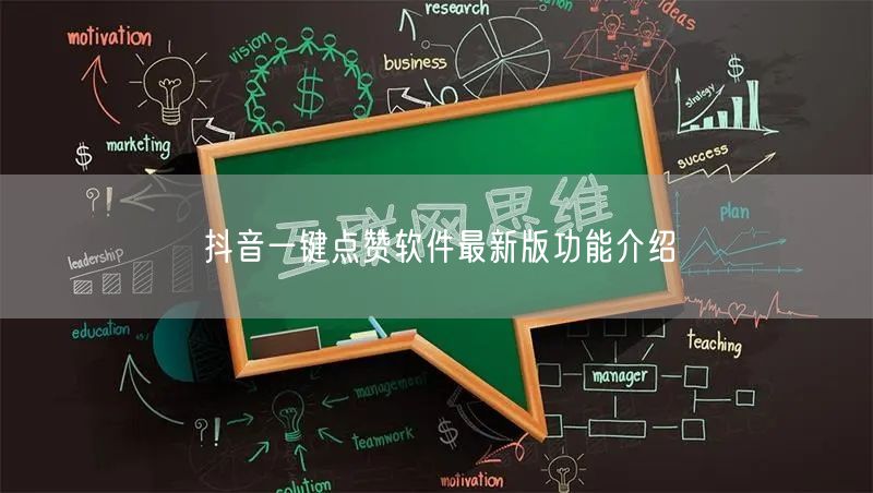 抖音一键点赞软件最新版功能介绍