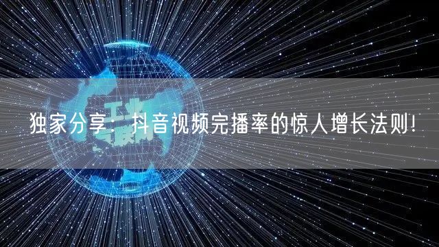 独家分享：抖音视频完播率的惊人增长法则！