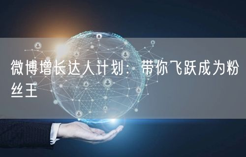 微博增长达人计划：带你飞跃成为粉丝王