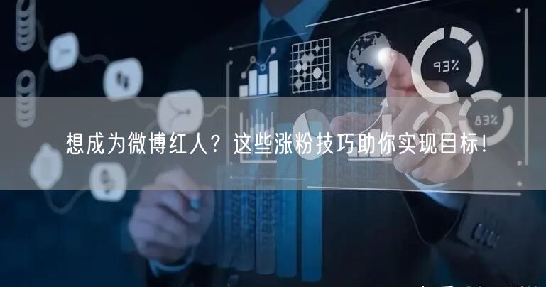 想成为微博红人？这些涨粉技巧助你实现目标！