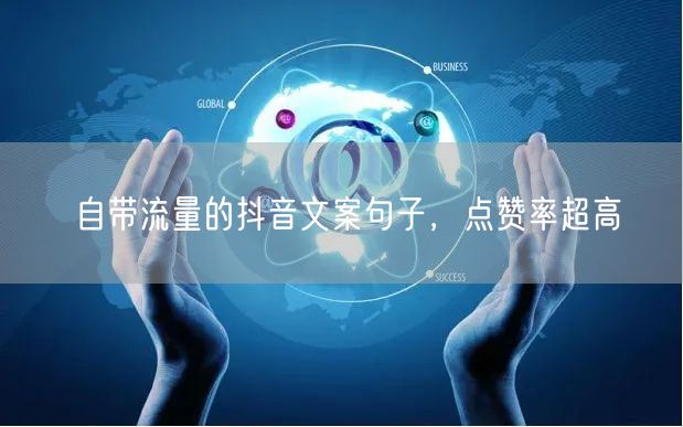 自带流量的抖音文案句子，点赞率超高