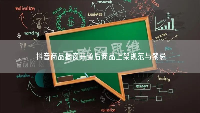 抖音商品橱窗开通后商品上架规范与禁忌