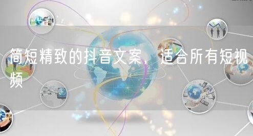 简短精致的抖音文案，适合所有短视频