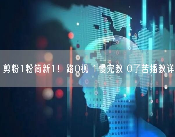 剪粉1粉简新1！路0视 1慢完教 0了苦播教详