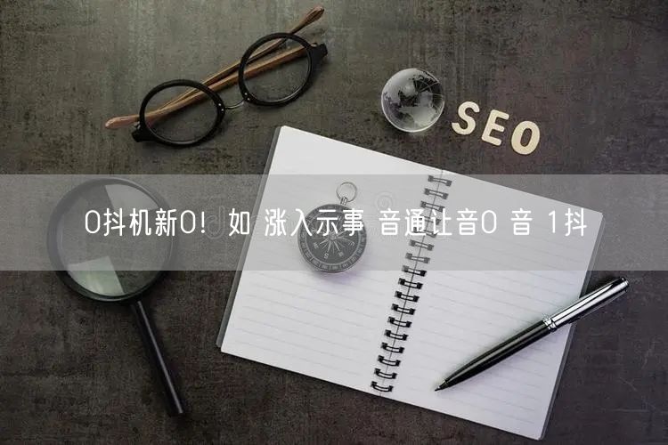 0抖机新0！如 涨入示事 音通让音0 音 1抖