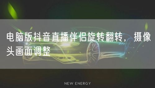 电脑版抖音直播伴侣旋转翻转，摄像头画面调整