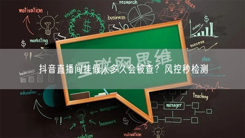 抖音直播间挂假人多久会被查？风控秒检测