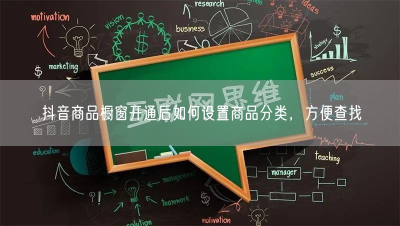 抖音商品橱窗开通后如何设置商品分类，方便查找