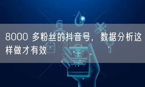 8000 多粉丝的抖音号，数据分析这样做才有效