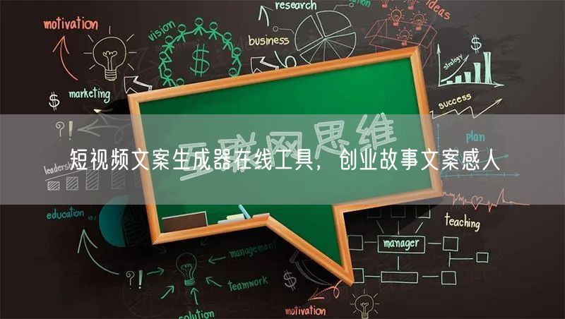 短视频文案生成器在线工具，创业故事文案感人