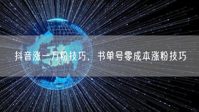 抖音涨一万粉技巧，书单号零成本涨粉技巧