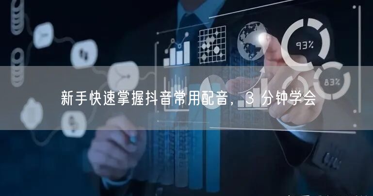 新手快速掌握抖音常用配音，3 分钟学会