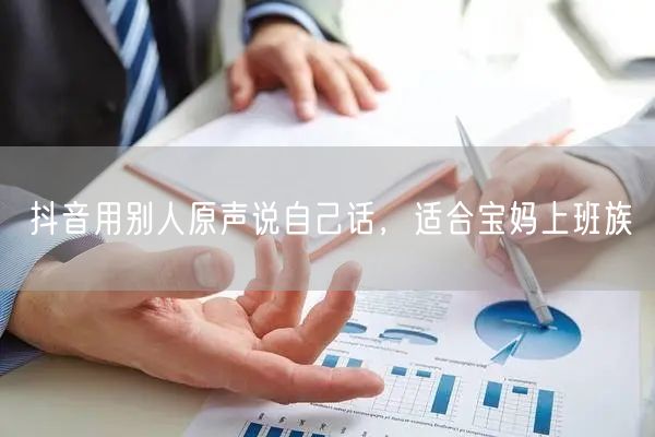 抖音用别人原声说自己话，适合宝妈上班族