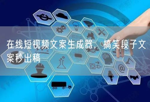 在线短视频文案生成器，搞笑段子文案秒出稿