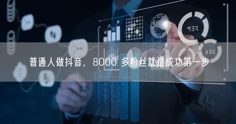 普通人做抖音，8000 多粉丝就是成功第一步