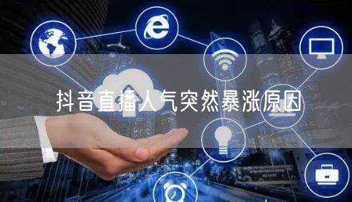 抖音直播人气突然暴涨原因