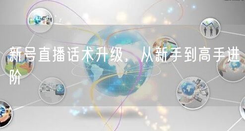新号直播话术升级，从新手到高手进阶