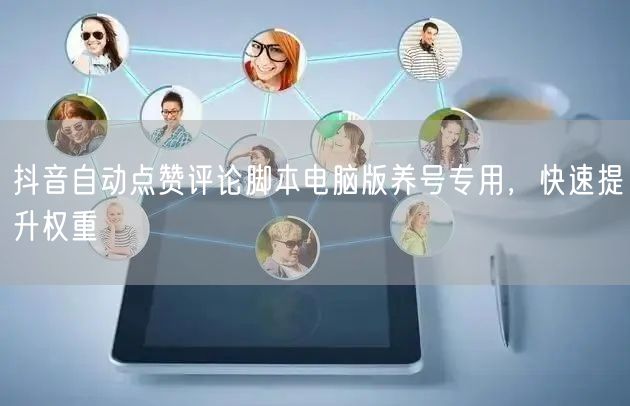 抖音自动点赞评论脚本电脑版养号专用，快速提升权重