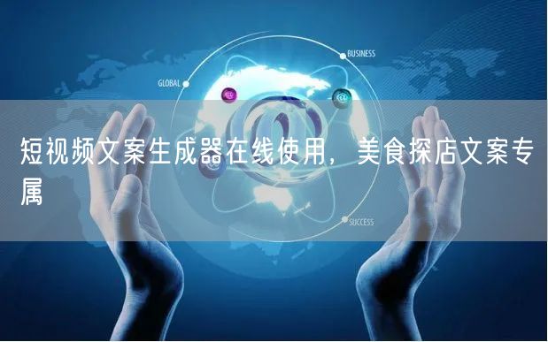 短视频文案生成器在线使用，美食探店文案专属