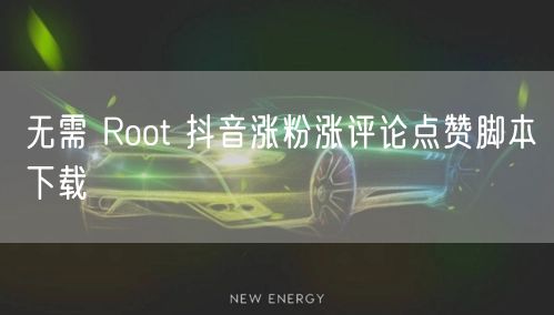 无需 Root 抖音涨粉涨评论点赞脚本下载