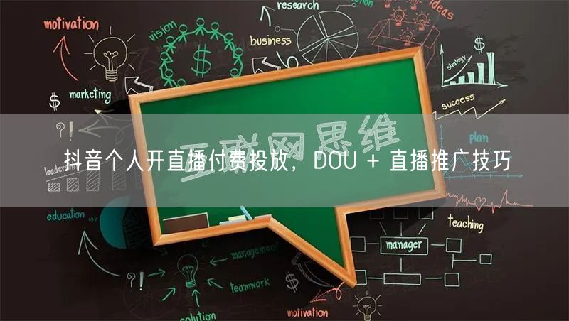 抖音个人开直播付费投放，DOU + 直播推广技巧