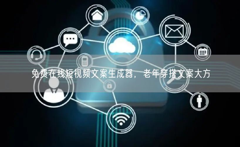 免费在线短视频文案生成器，老年穿搭文案大方