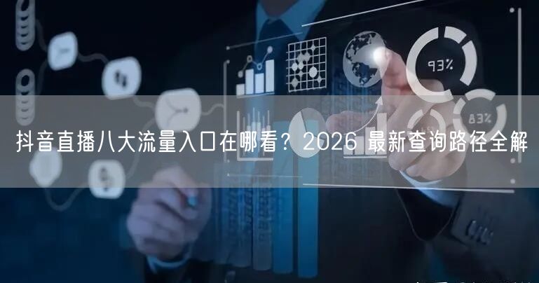 抖音直播八大流量入口在哪看？2026 最新查询路径全解