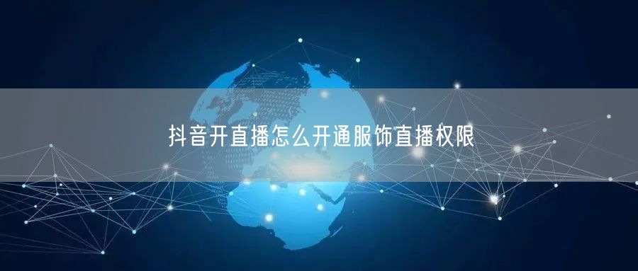 抖音开直播怎么开通服饰直播权限