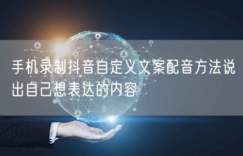 手机录制抖音自定义文案配音方法说出自己想表达的内容
