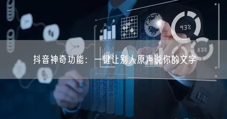抖音神奇功能：一键让别人原声说你的文字