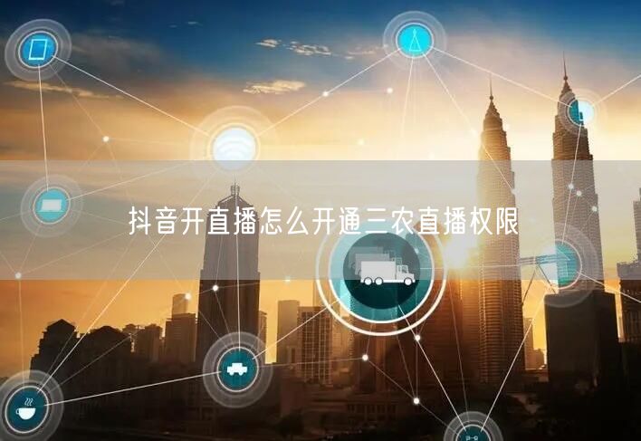 抖音开直播怎么开通三农直播权限