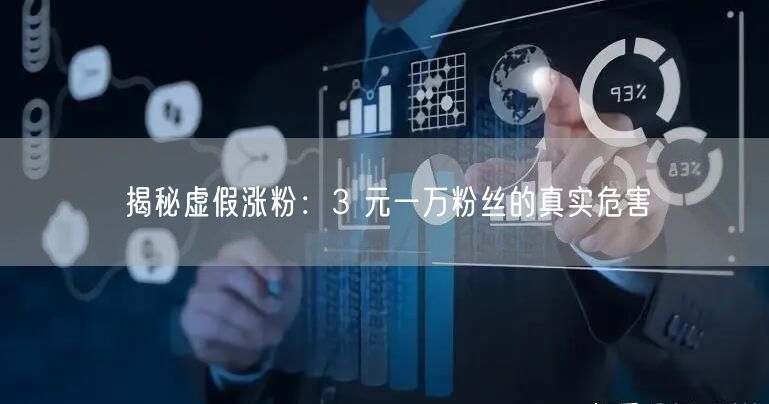揭秘虚假涨粉：3 元一万粉丝的真实危害