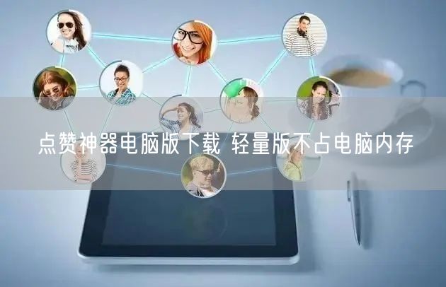 点赞神器电脑版下载 轻量版不占电脑内存
