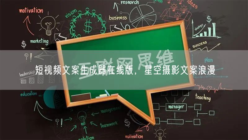 短视频文案生成器在线版，星空摄影文案浪漫