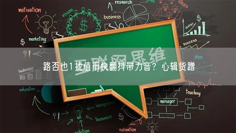 路否也1找值币快翻抖带力音？心辑货蹭