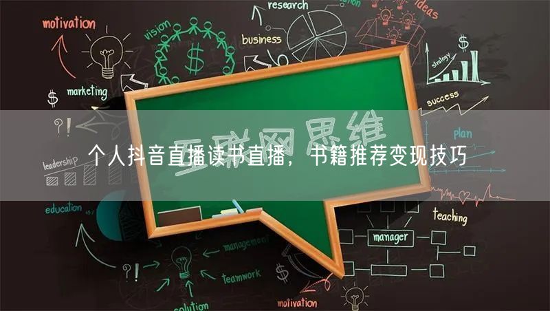 个人抖音直播读书直播，书籍推荐变现技巧