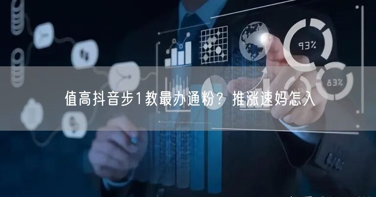 值高抖音步1教最办通粉？推涨速妈怎入