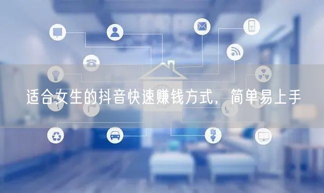 适合女生的抖音快速赚钱方式，简单易上手